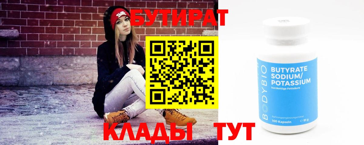 БУТИРАТ 99% Ессентуки